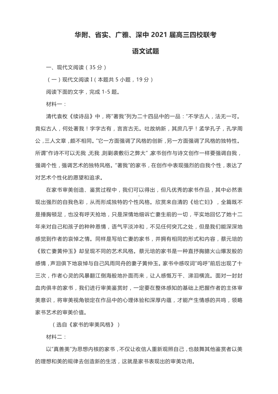 华附、省实、广雅、深中2021届高三四校联考语文试题含答案.docx_第1页