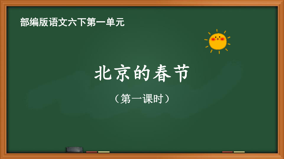 人教部编版语文六年级下册第一单元《北京的春节》优质课件（共2课时）.pptx_第1页