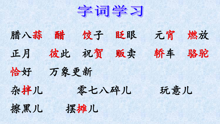 人教部编版语文六年级下册第一单元《北京的春节》优质课件（共2课时）.pptx_第3页