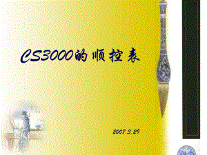 CS3000的顺序控制功能.ppt