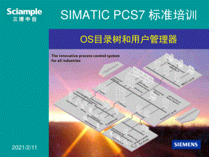 SIMATIC PCS7 标准培训-13-目录树和用户.ppt