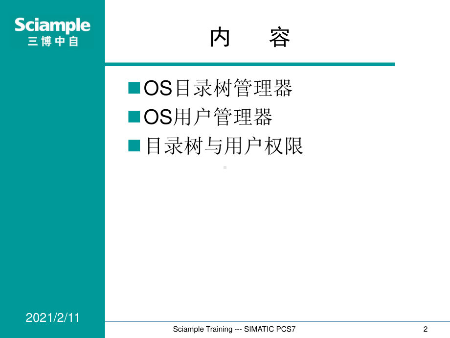 SIMATIC PCS7 标准培训-13-目录树和用户.ppt_第2页