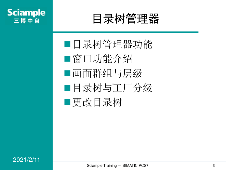 SIMATIC PCS7 标准培训-13-目录树和用户.ppt_第3页