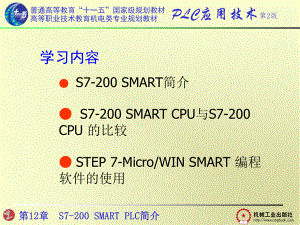 第12章 S7-200 SMART PLC简介.ppt