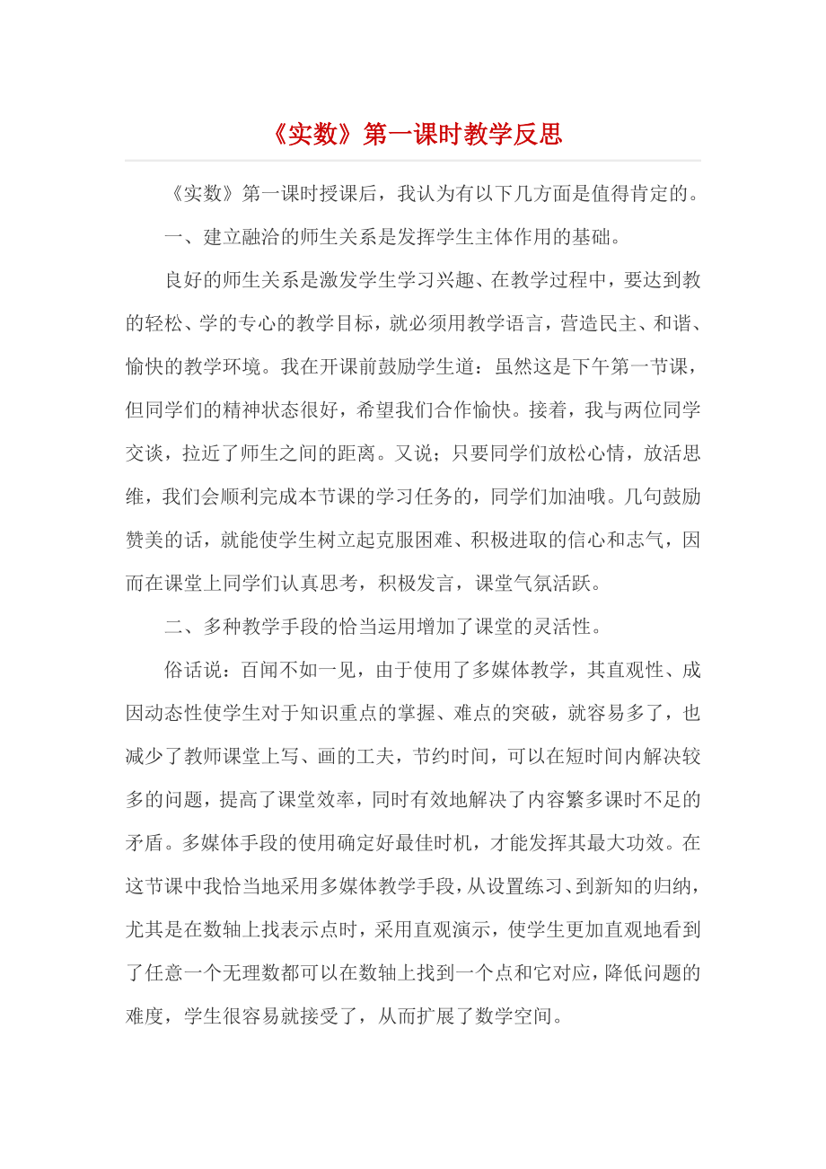 《实数》第一课时教学反思.docx_第1页