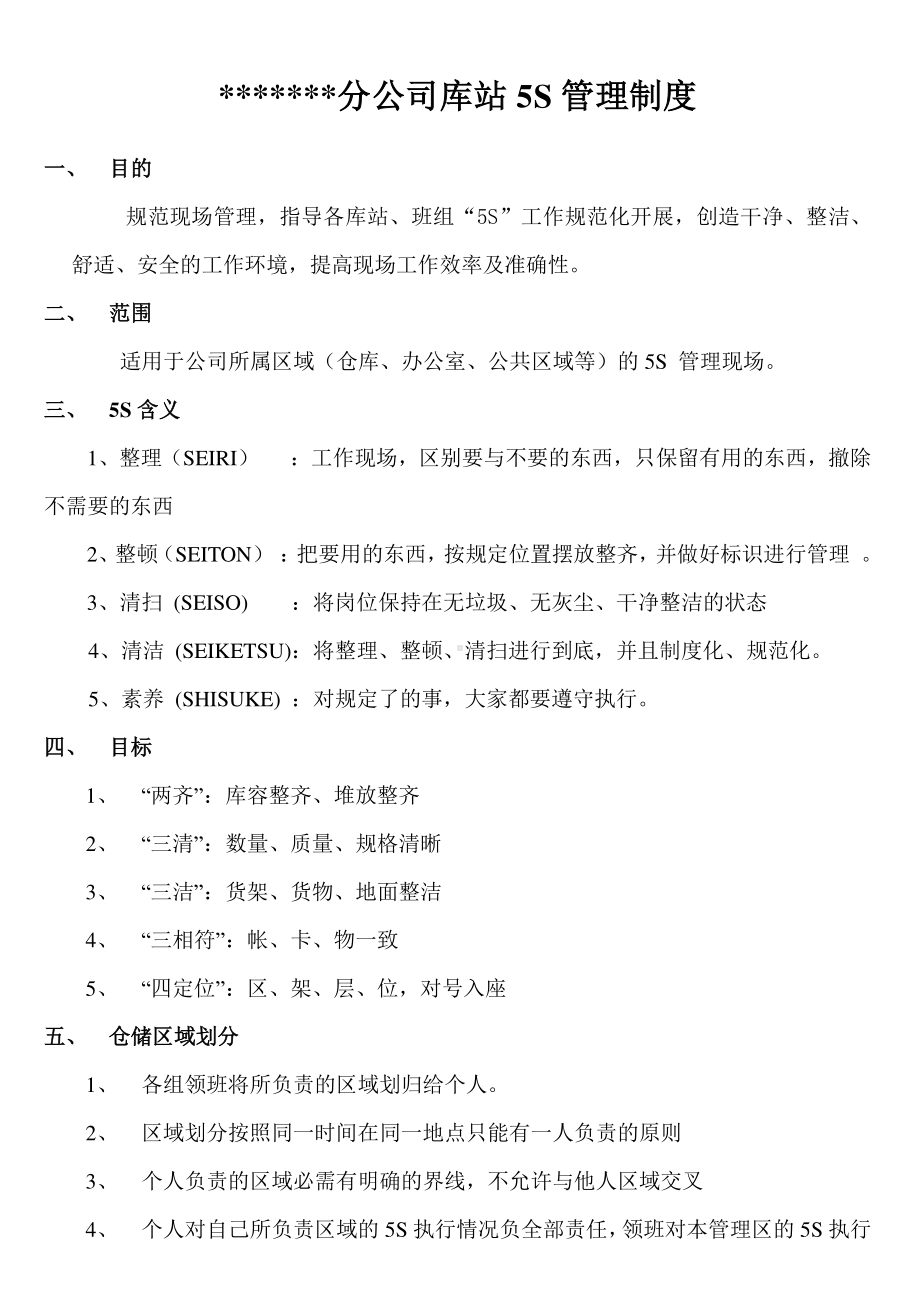 仓储5S管理制度.doc_第1页