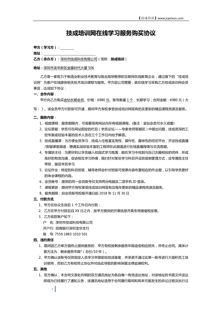 在线学习服务合同（模板）.docx_第1页