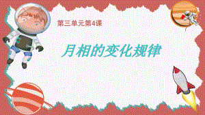 2020新教科版三年级下册科学3.4月相的变化规律ppt课件（含教案+视频）.pptx