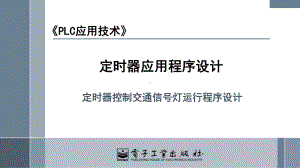 306 定时器控制交通信号灯运行程序.pptx