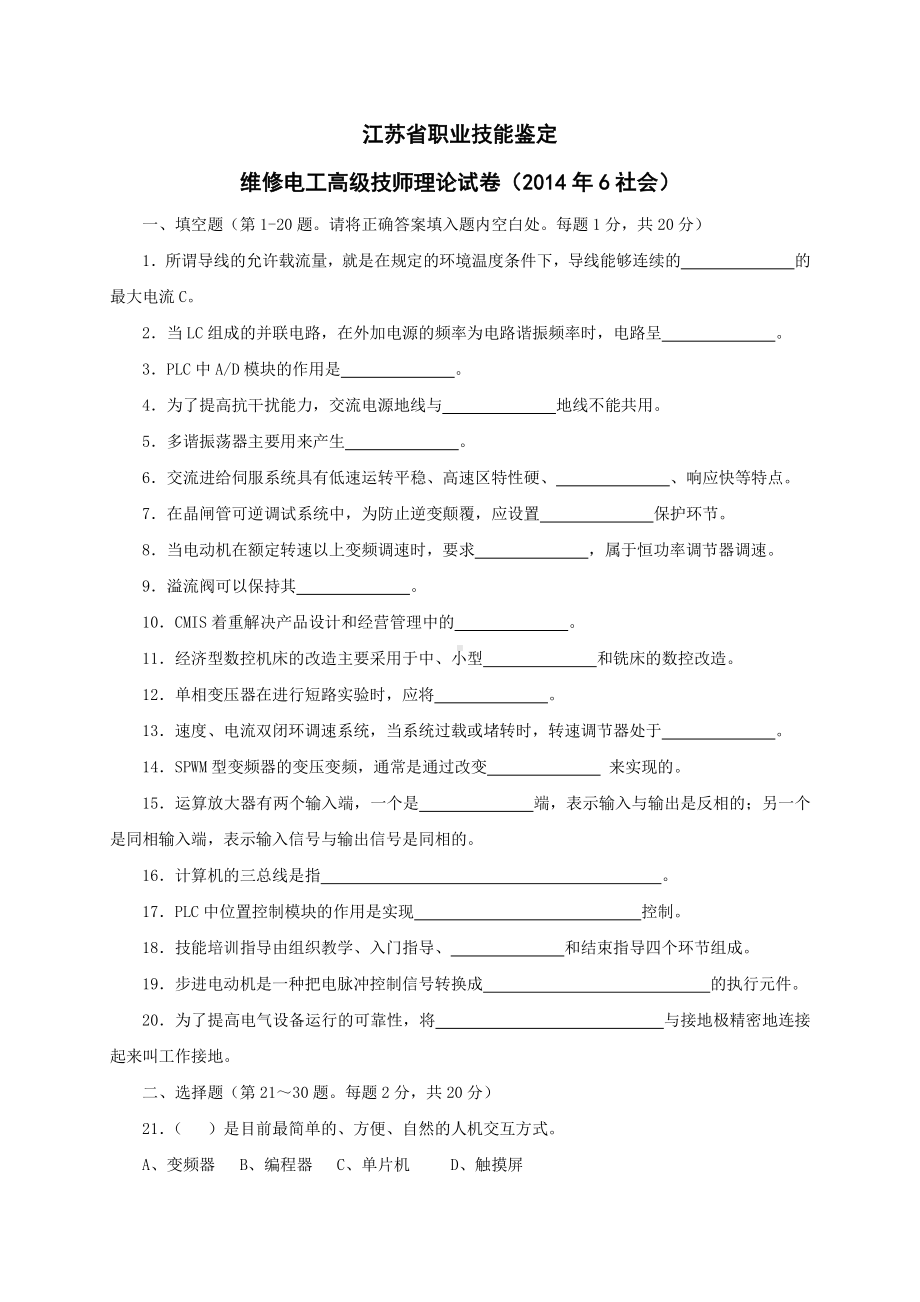 维修电工高级技师理论试题2014.6.doc_第1页