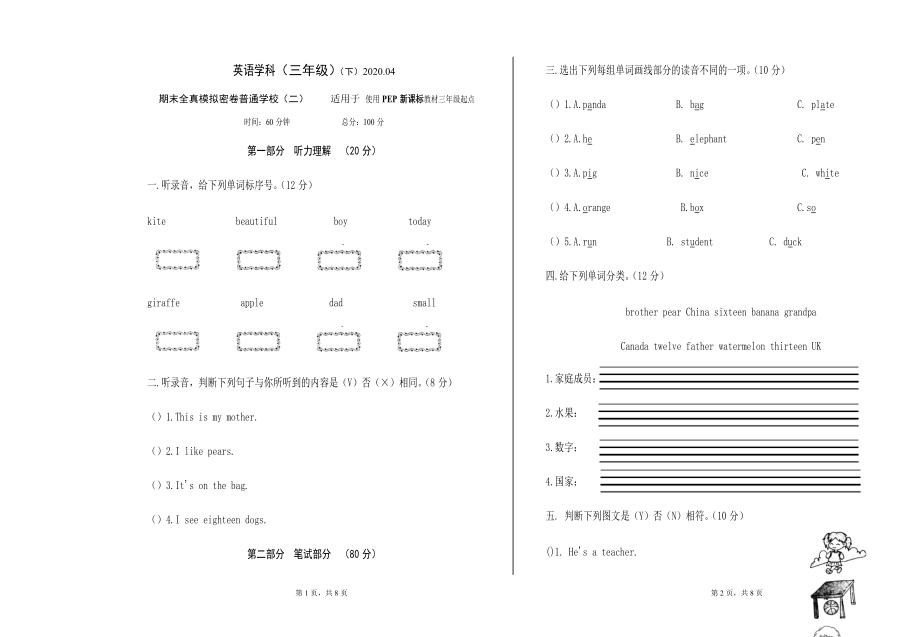 人教版PEP三年级下册英语期末全真模拟密卷普通学校（二） （含答案+听力音频mp3 ）.zip