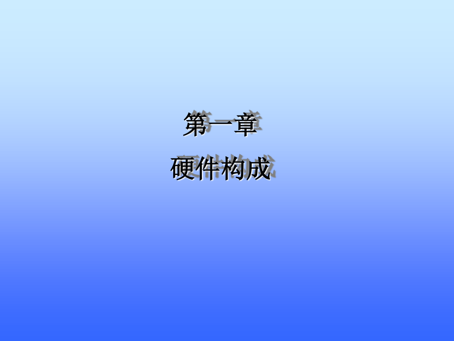 硬件构成.ppt_第1页