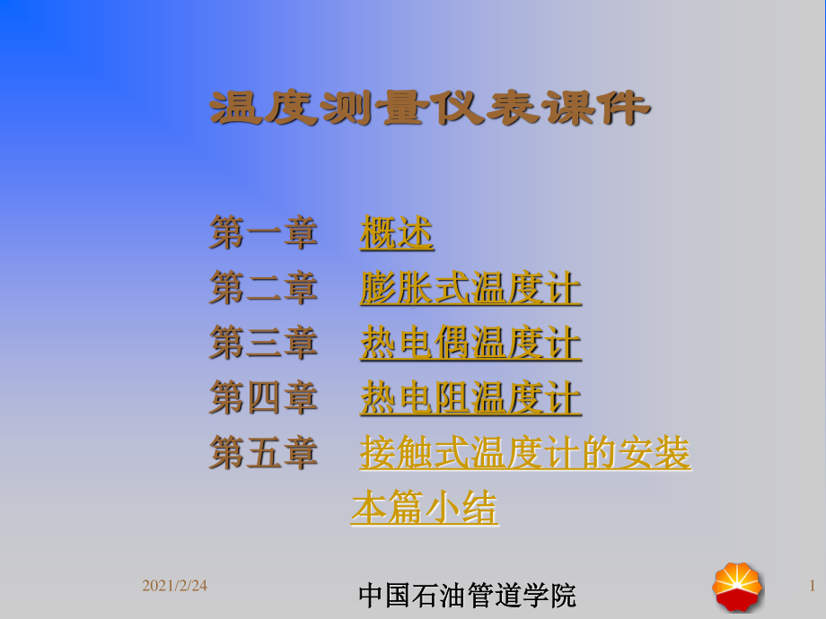 化工测量仪表课件(温度).ppt_第1页