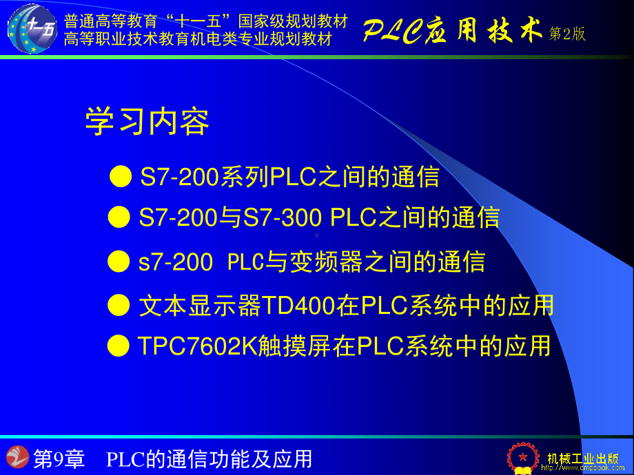 第9章 PLC的通信功能及应用.ppt_第1页