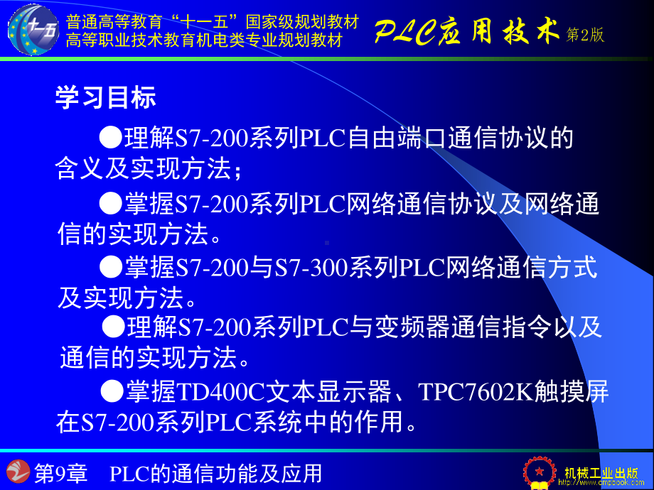 第9章 PLC的通信功能及应用.ppt_第2页