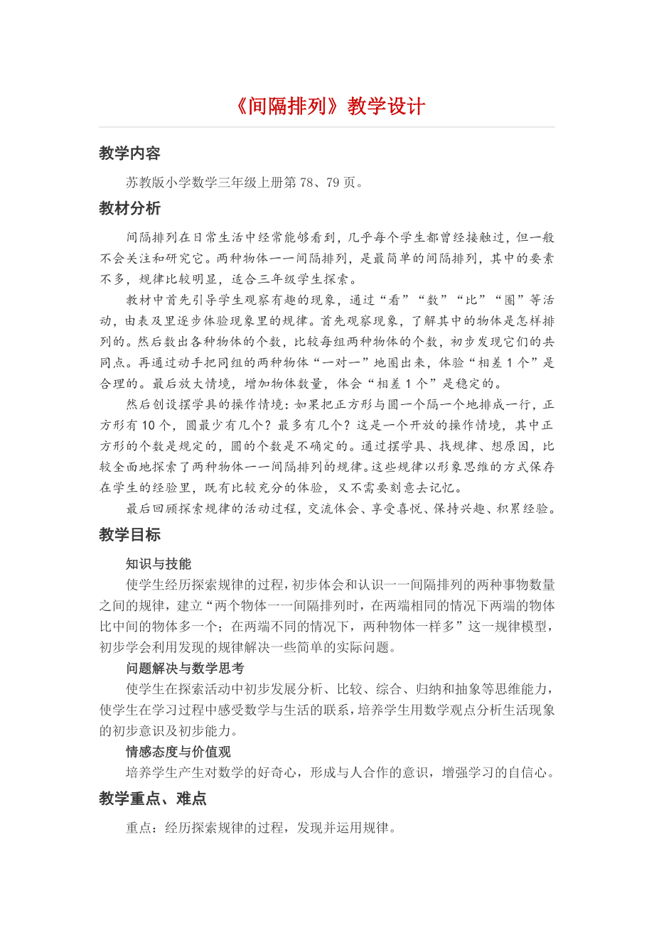 《间隔排列》教学设计.docx_第1页