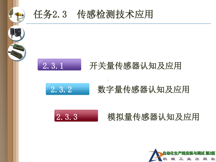 任务2.3传感检测技术应用.ppt_第3页