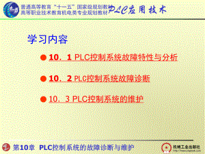 第10章 PLC控制系统的故障诊断与维护.ppt