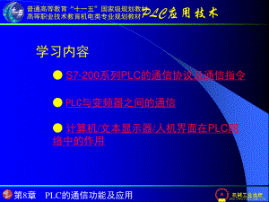 第8章 PLC的通信功能及应用.ppt