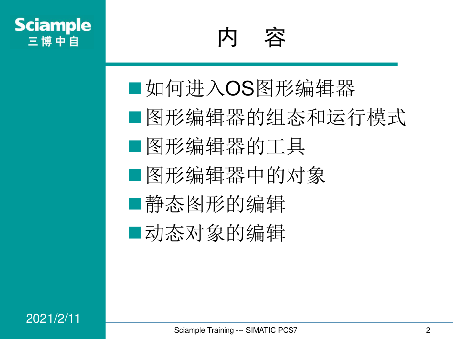 SIMATIC PCS7 标准培训-12-OS图形编辑器.ppt_第2页