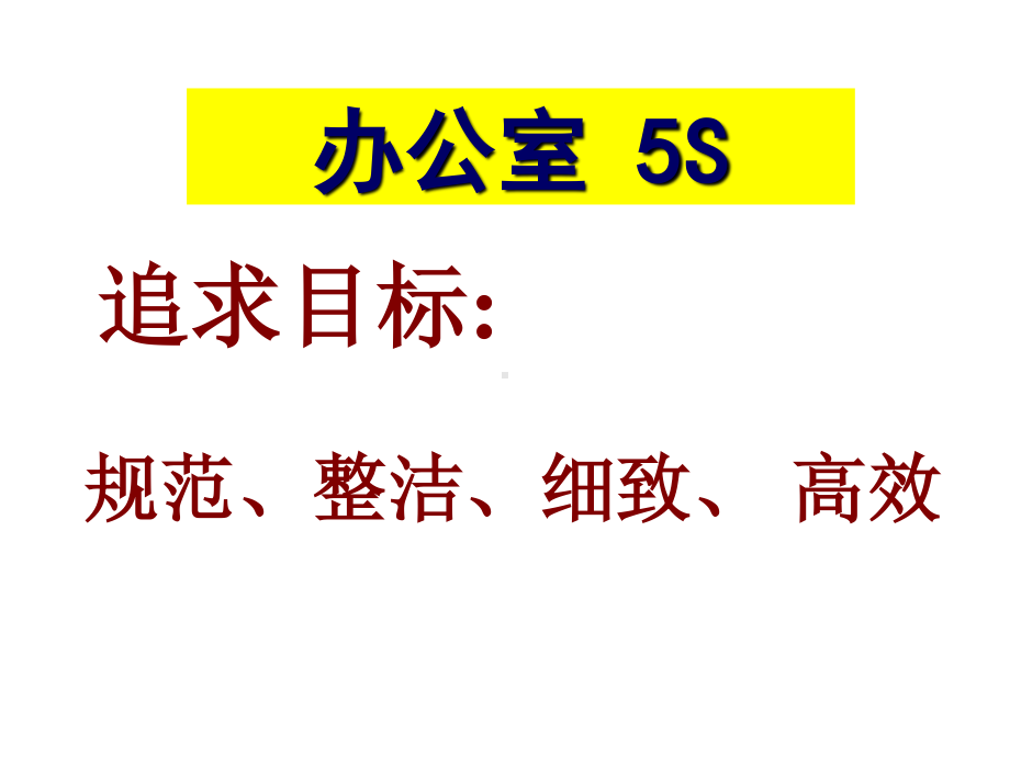 办公室开展5S参考方法.ppt_第2页