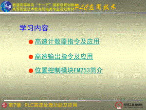 第7章 PLC高速处理功能及应用.ppt