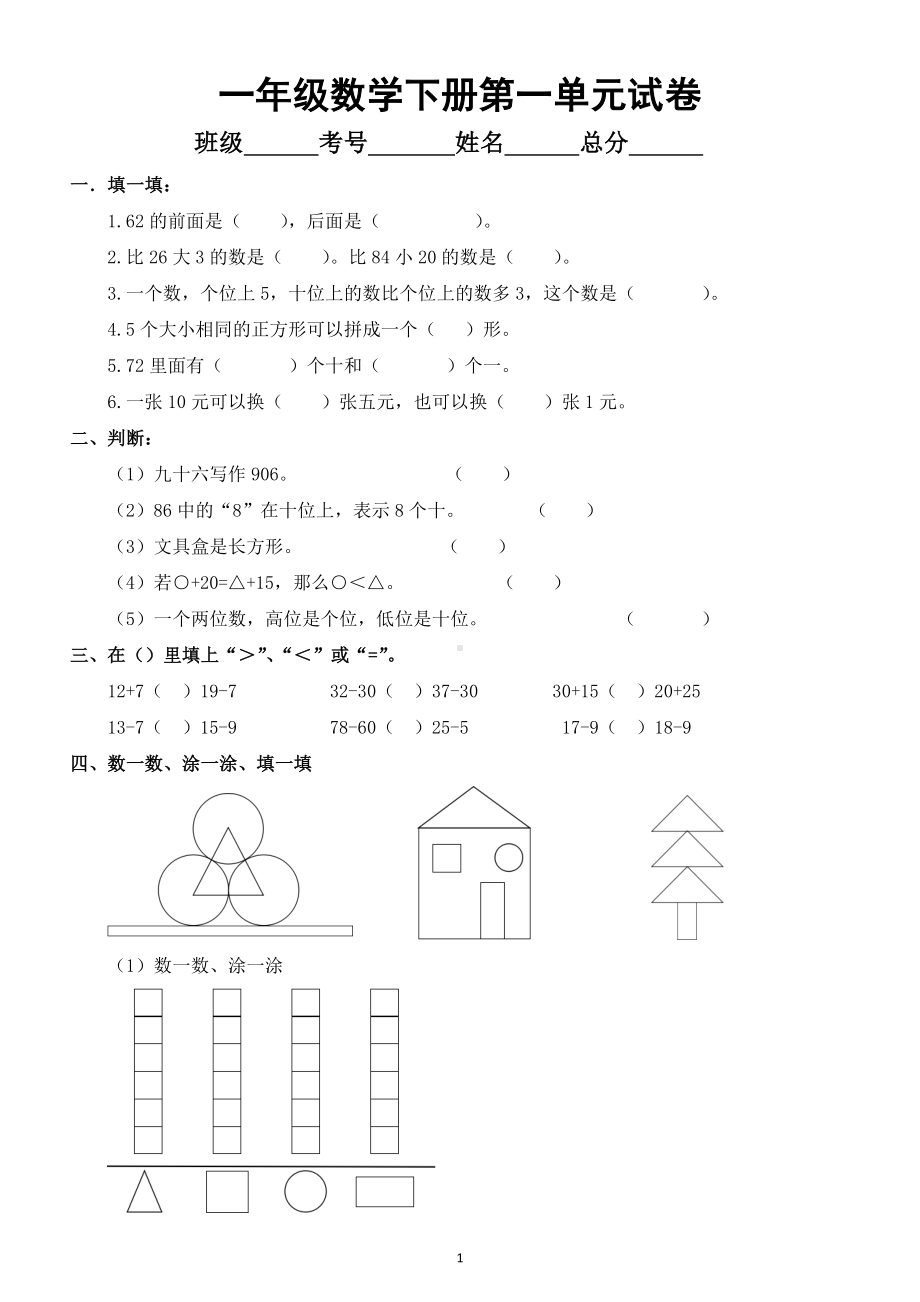 小学数学人教版一年级下册第一单元《认识图形（二）》试卷4.doc_第1页