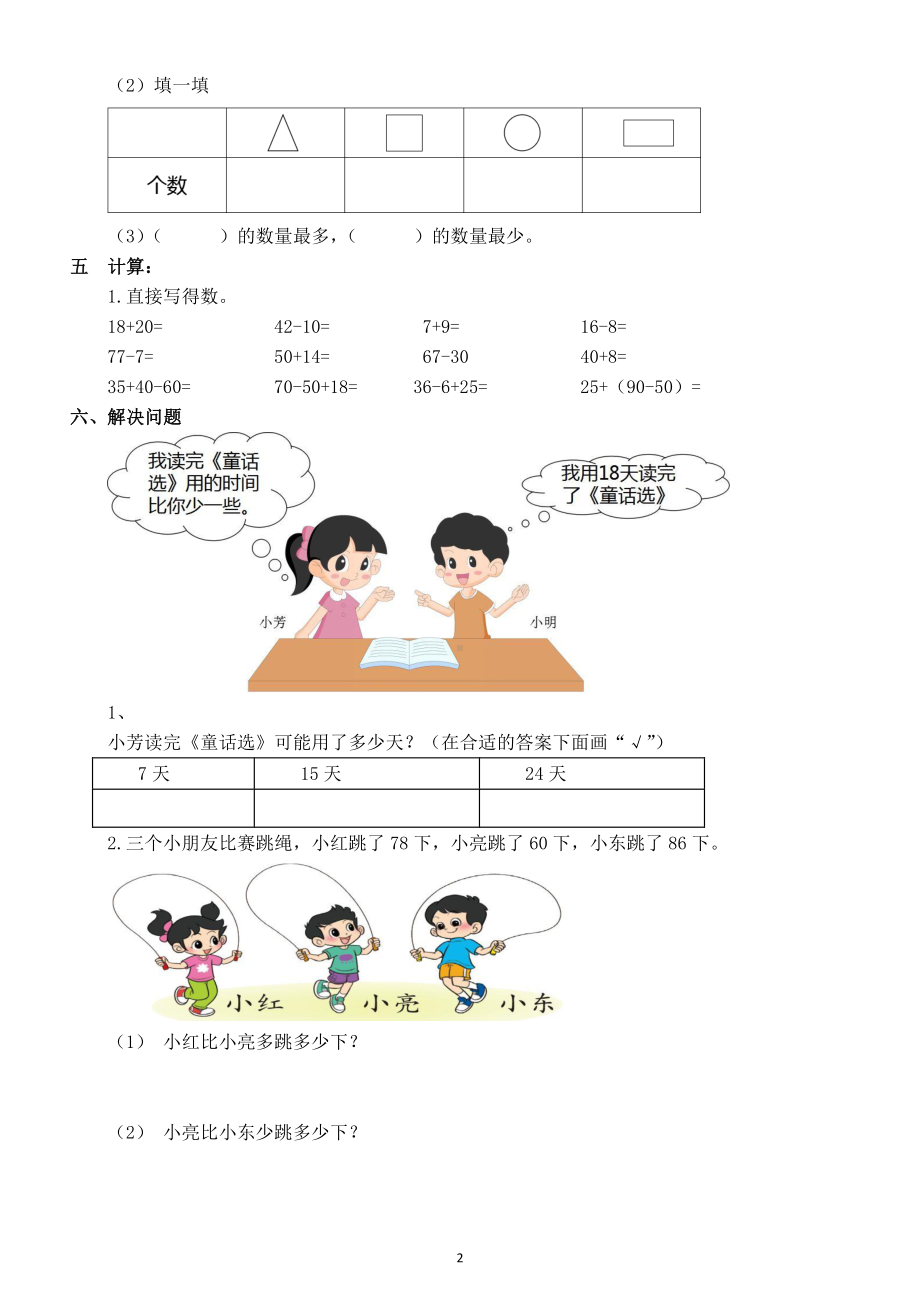 小学数学人教版一年级下册第一单元《认识图形（二）》试卷4.doc_第2页