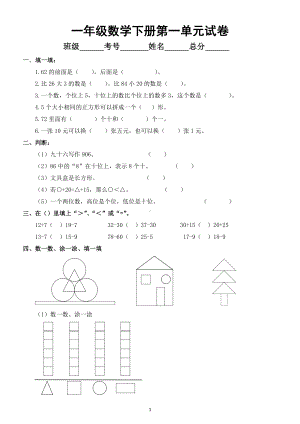 小学数学人教版一年级下册第一单元《认识图形（二）》试卷4.doc