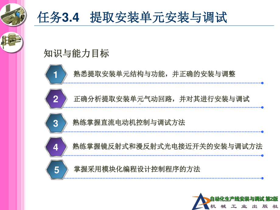 任务3.4 提取安装单元安装与调试.ppt_第2页