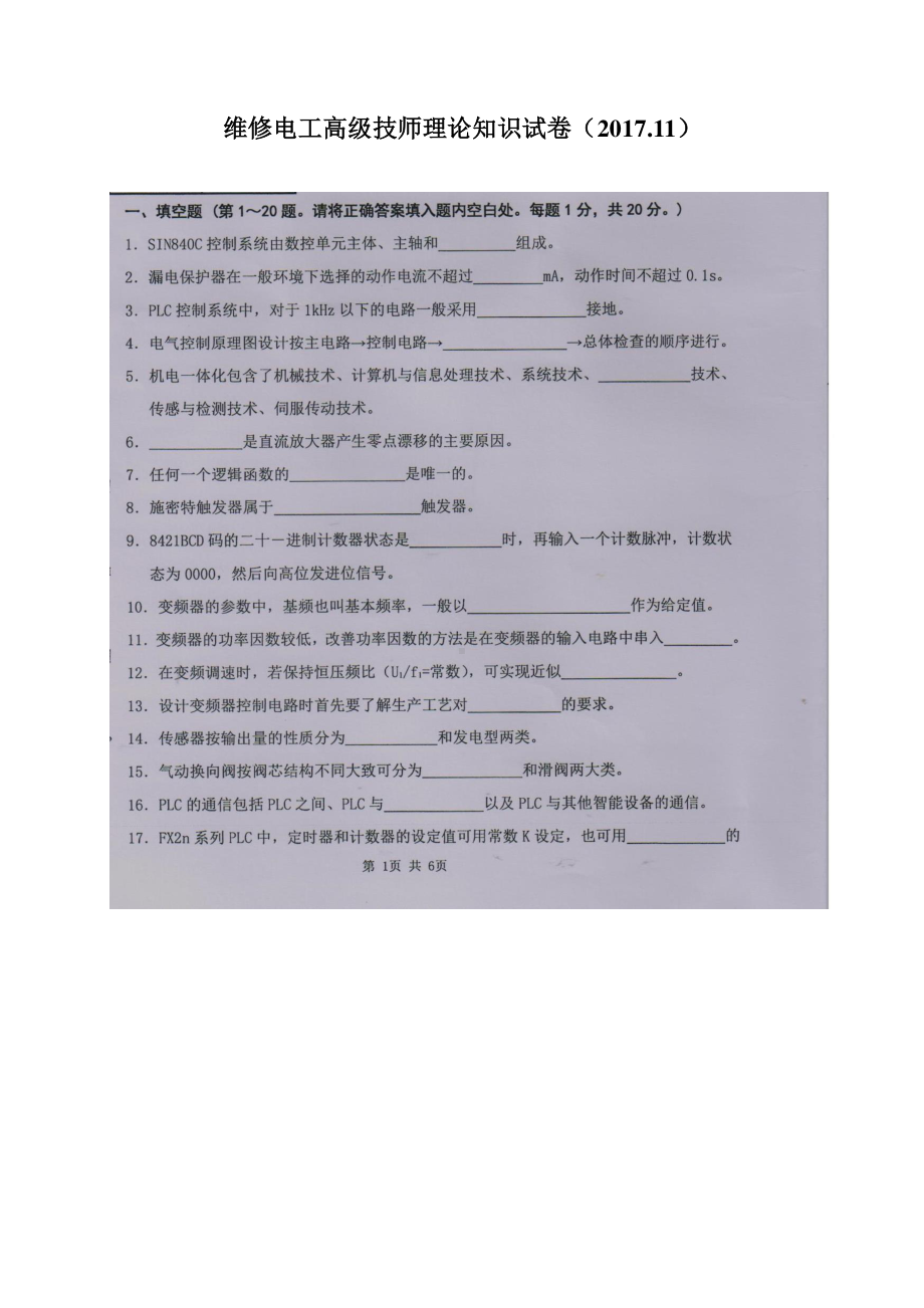 维修电工高级技师理论知识（2017.11）.doc_第1页