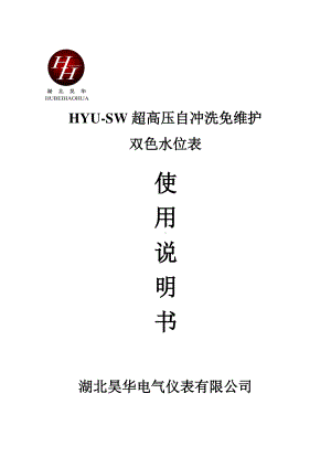 HYU-SW自冲洗系列说明书.doc