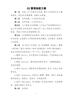 最全5S管理制度(含检查表).docx