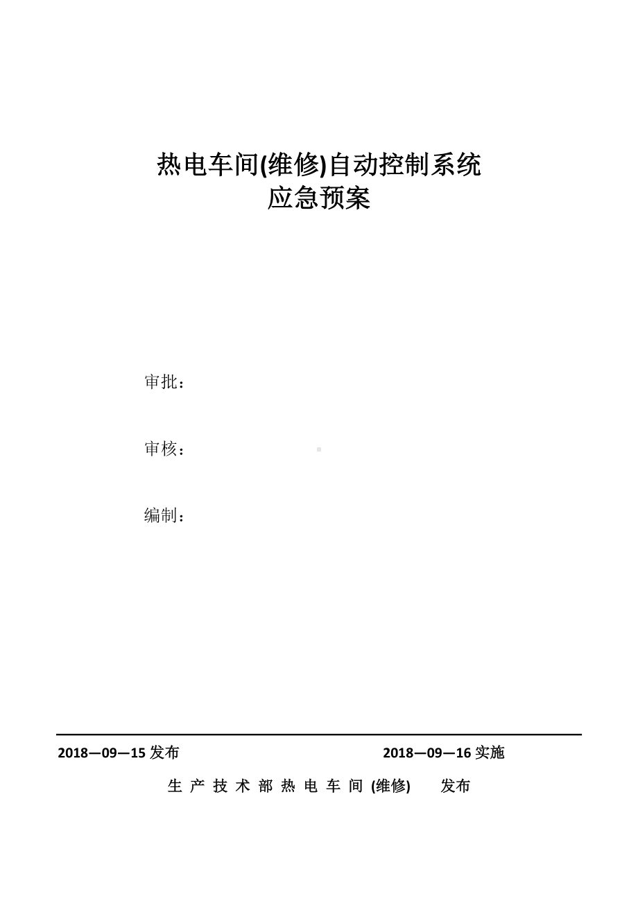 热电车间(维修)自动控制系统应急预案.docx_第1页