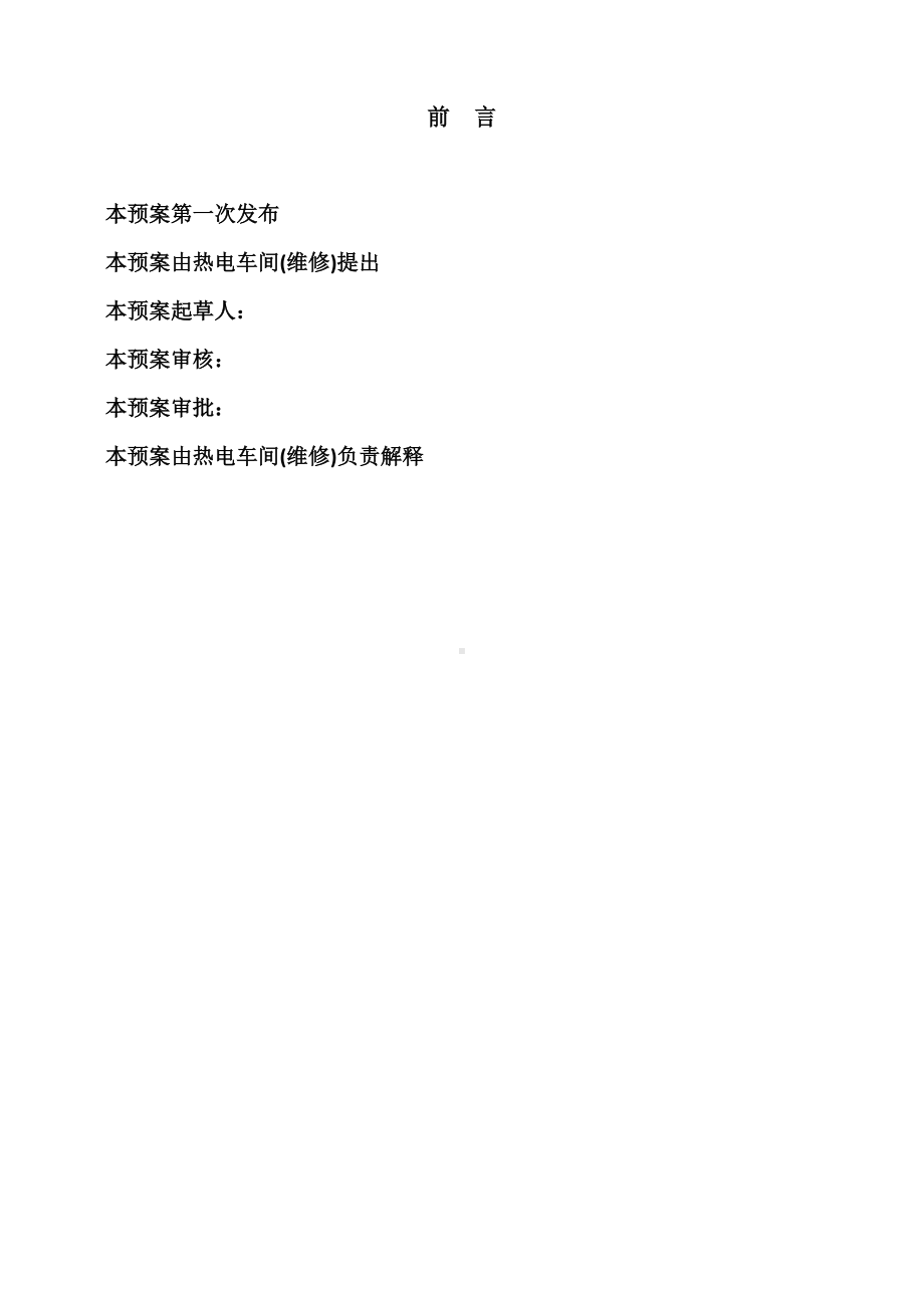 热电车间(维修)自动控制系统应急预案.docx_第2页