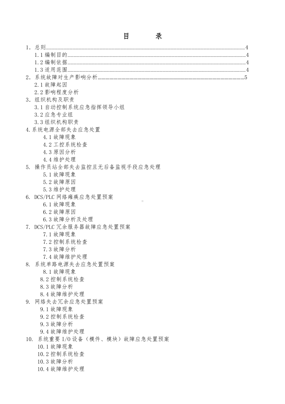 热电车间(维修)自动控制系统应急预案.docx_第3页