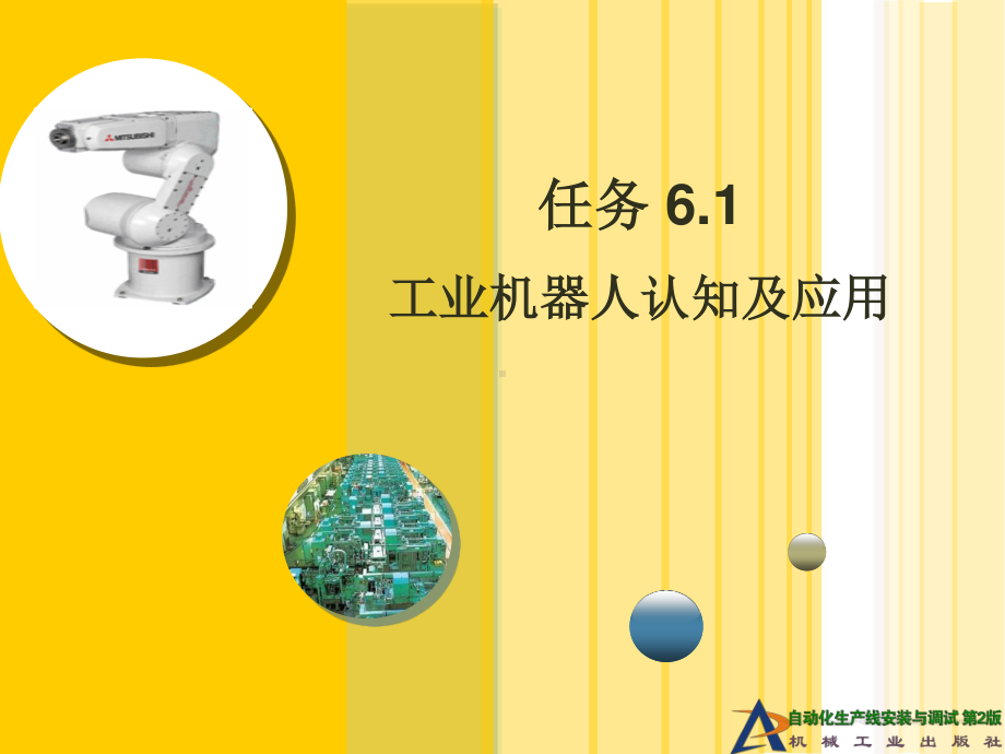 任务6.1 工业机器人认知及应用.ppt_第1页