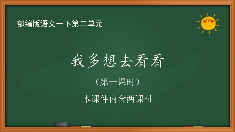 人教部编版语文一年级下册第二单元《我多想去看看》教案+PPT课件+预习单+检测（优质全套；共4份文档打包）.zip