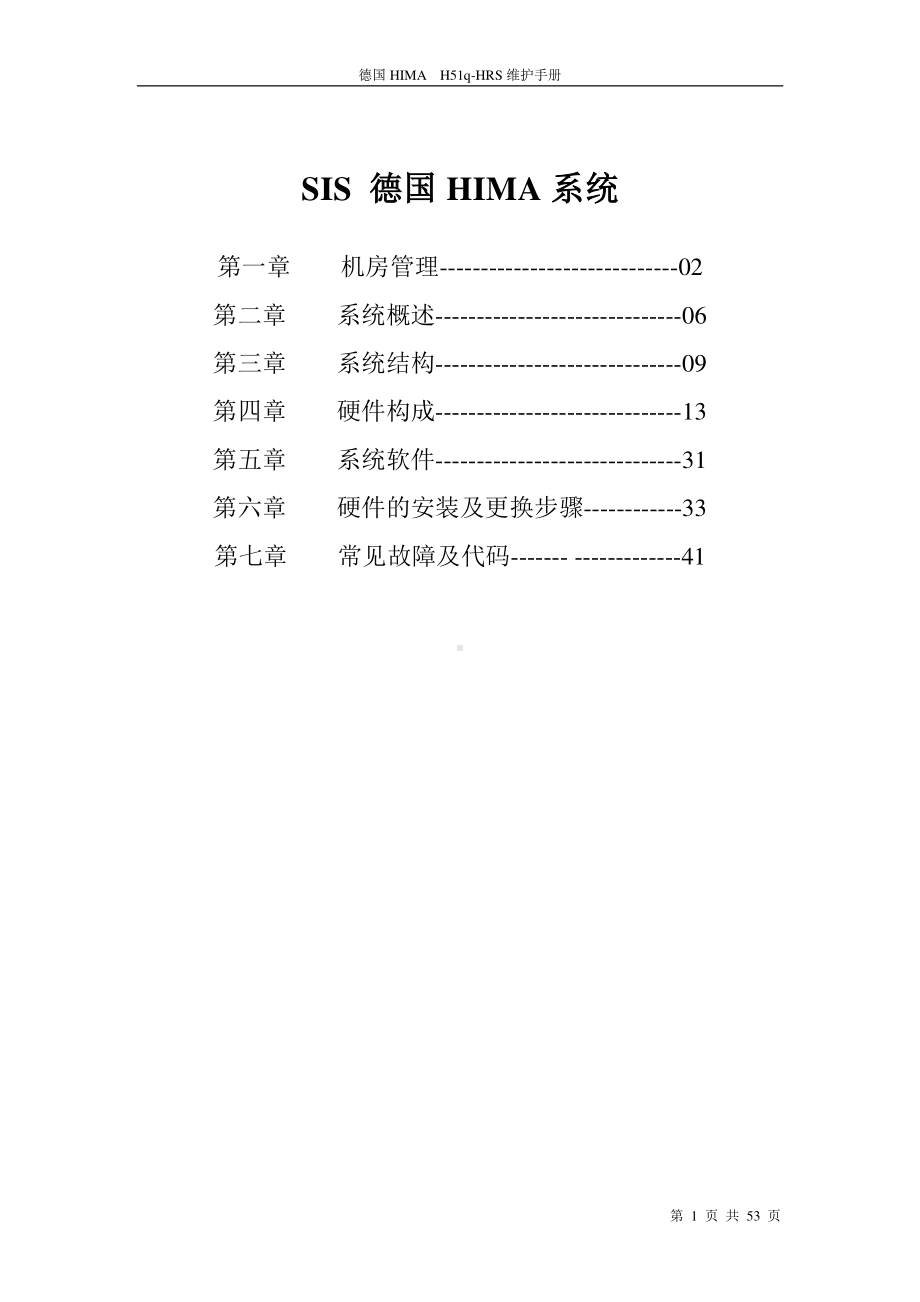 HIMA维护手册.doc_第1页