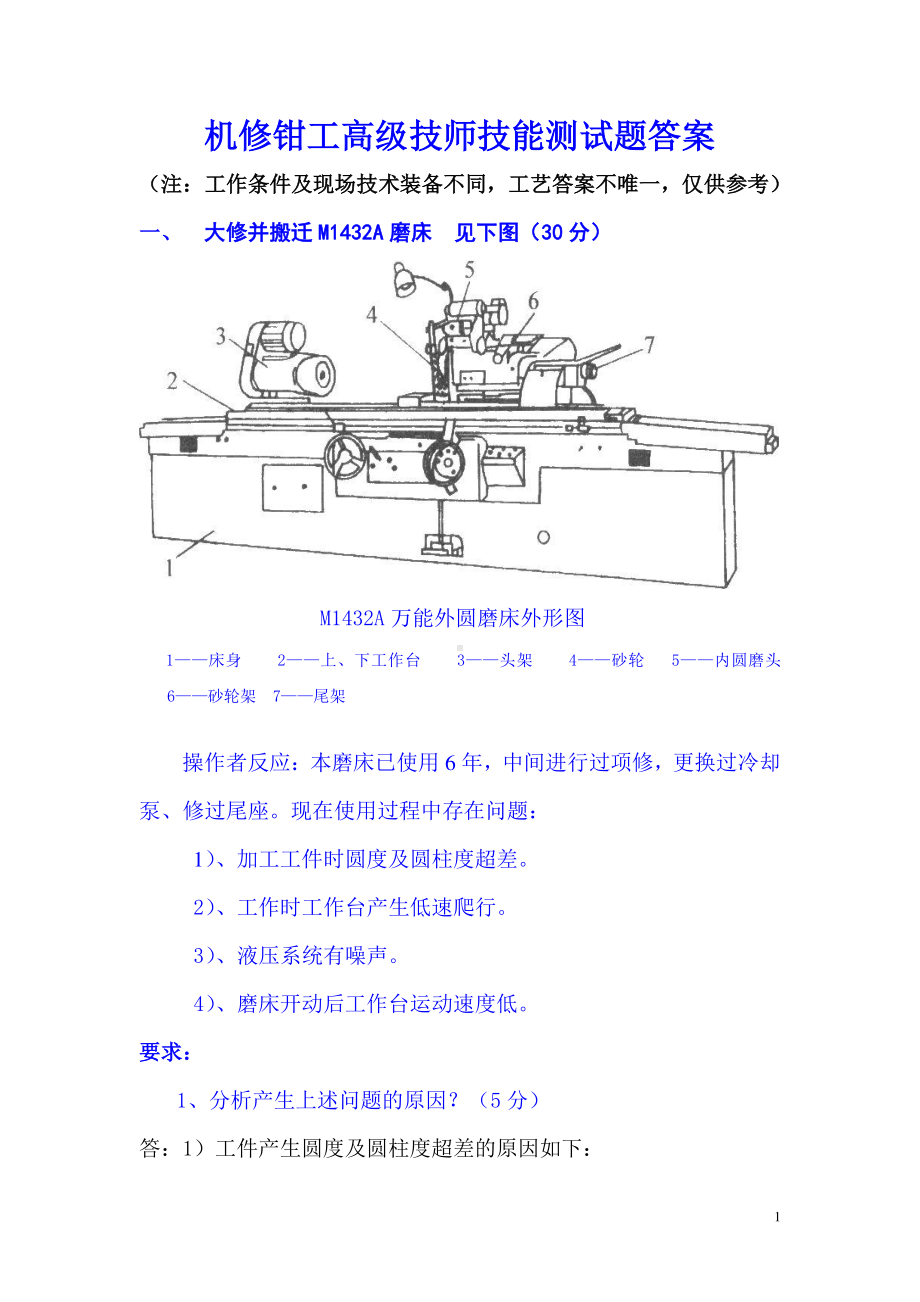 机修钳工高级技师技能笔试题参考答案.doc_第1页