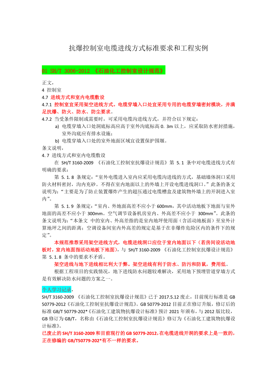 抗爆控制室电缆进线标准要求和工程实例 2021.1.20.docx_第1页