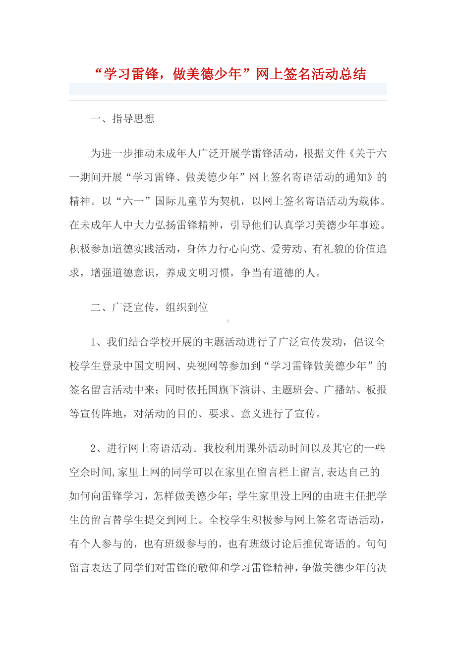 “学习雷锋做美德少年”网上签名活动总结.docx_第1页