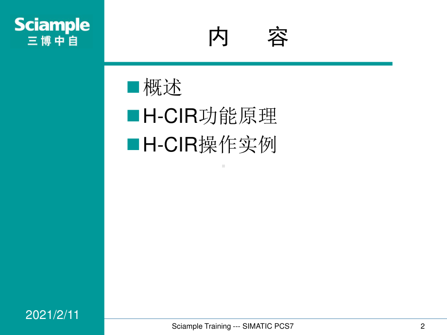 SIMATIC PCS7 标准培训-06-在线修改硬件.ppt_第2页