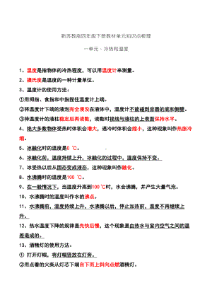 2020新苏教版四年级下册科学素材-一单元 冷和热知识点.docx