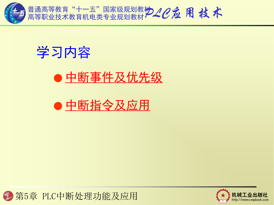 第5章 PLC中断处理功能及应用.ppt_第1页