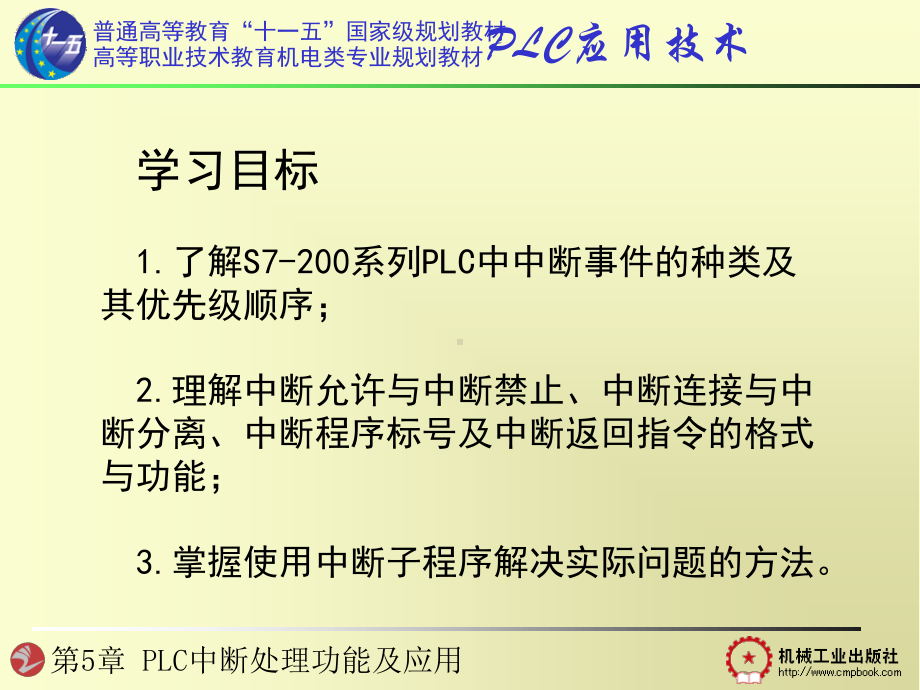 第5章 PLC中断处理功能及应用.ppt_第2页