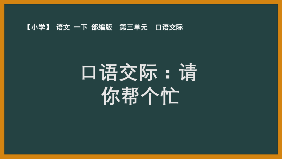 人教部编版语文一年级下册第三单元《口语交际：请你帮个忙》教学+PPT课件（配套2份文档打包）.zip