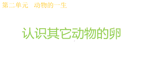 2020新教科版三年级下册科学 2.2认识其它动物的卵ppt课件.pptx