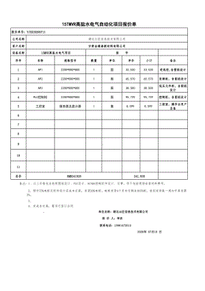 15TMVR金缘泰新材料电气报价单YJXX20200714.xlsx