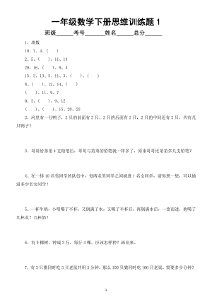 小学数学一年级下册思维训练题（共100道附答案）.doc